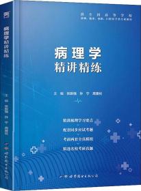 【正版】【病理学】医学九版教材 习题集 第9版精讲精练 临床