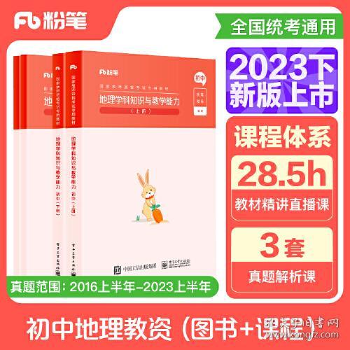 地理学科知识与教学能力  上册  【共2册】