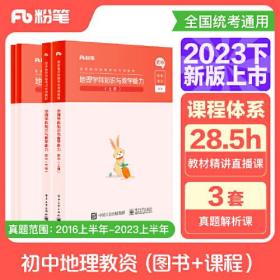 国家教师资格考试·地理学科图书礼包·初中 2023下