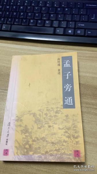 孟子旁通