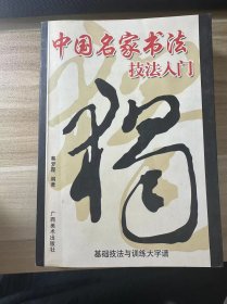 王羲之圣教序行书基础技法与训练大字谱/一品堂书法系列丛书