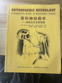 骨科神经病学：神经定位诊断指南