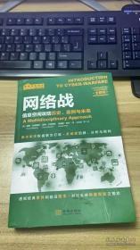 网络战：信息空间攻防历史、案例与未来