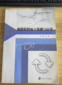 眼镜材料加工基础与应用