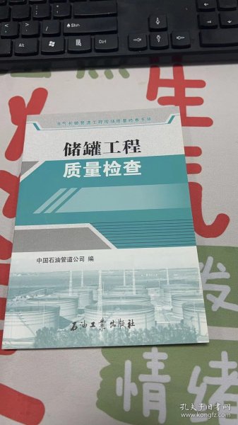 油气长输管道工程现场质量检查手册：储罐工程质量检查