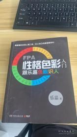 FPA性格色彩入门：跟乐嘉色眼识人