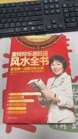 麦玲玲乐居旺运风水全书