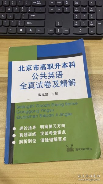 北京市高职升本科公共英语全真试卷及精解