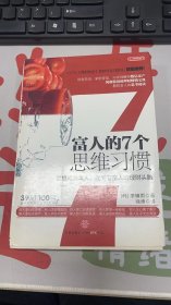 富人的7个思维习惯