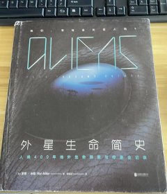 外星生命简史：人类400年地外生命探索与想象全记录