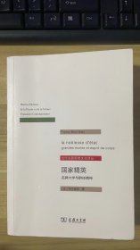 国家精英 名牌大学与群体精神