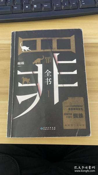 罪全书1（十宗罪作者蜘蛛代表作全新升级，百万畅销收藏版）