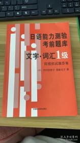 日语能力测验考前题库：文字·词汇1级