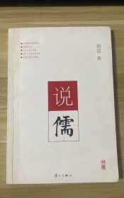 胡适中国研究小丛书：说儒