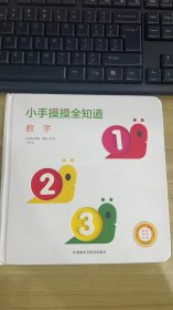 中英双语给0-2岁宝宝的触感认知书·数字/小手摸摸全知道