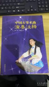 中国古筝名曲演奏注释