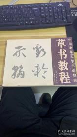 中国老年人学书画教材：草书教程