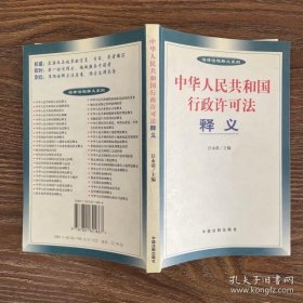 中华人民共和国行政许可法释义