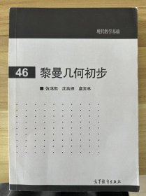 现代数学基础：黎曼几何初步（46）