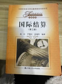 经济管理类课程教材·金融系列：国际结算（第3版）