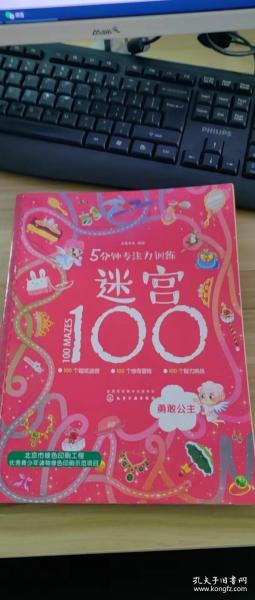 5分钟专注力训练迷宫100：勇敢公主