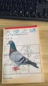 天使之谜:关于鸽子奥秘的科学分析