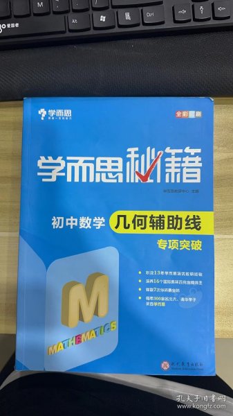 2017新版学而思秘籍：初中数学几何辅助线专项突破（中学教辅 初一 初二 初三 中考数学复习资料）