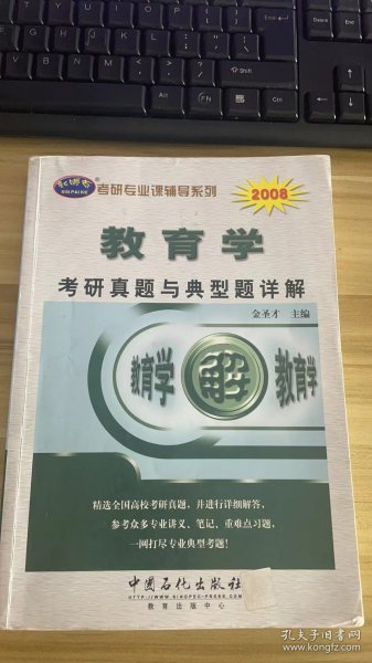 考研专业课辅导系列：2009教育学考研真题与典型题详解