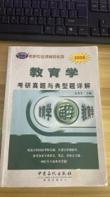 考研专业课辅导系列：2009教育学考研真题与典型题详解