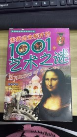 世界尚未解开的1001个艺术之谜