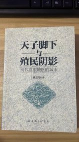 天子脚下与殖民阴影：清代直隶地区的城市