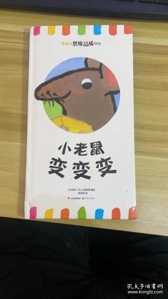 小老鼠变变变/婴幼儿思维品质训练