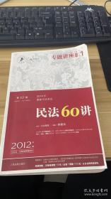 2012年国家司法考试专题讲座系列：民法60讲