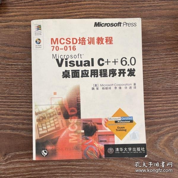 MCSD培训教程70-016Microsoft Visual C++6.0桌面应用程序开发/MCSD培训教程系