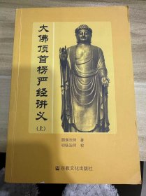 大佛顶首楞严经讲义 全两册