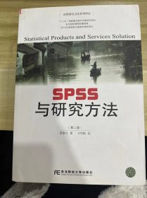 SPSS与研究方法