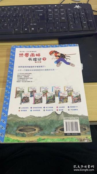 我的第一本科学漫画书·热带雨林历险记9：幽灵猴