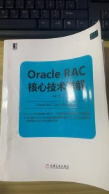 Oracle RAC核心技术详解