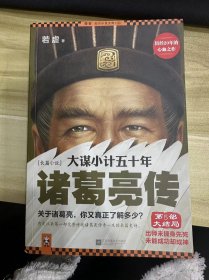 大谋小计五十年：诸葛亮传.第5部，大结局：出师未捷身先死，未能成功却成神