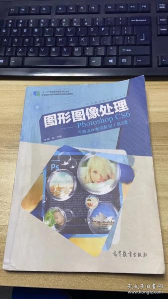 图形图像处理 Photoshop CS6平面设计案例教程（第3版）