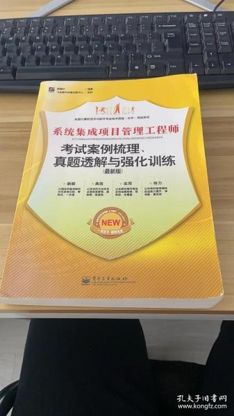 系统集成项目管理工程师考试案例梳理、真题透解与强化训练（最新版）