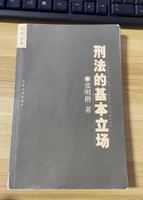 刑法的基本立场