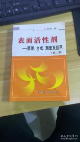 表面活性剂：原理、合成、测定及应用（第二版）