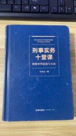 刑事实务十堂课：刑事审判思路与方法