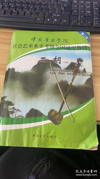 中国音乐学院社会艺术水平考级全国通用教材：二胡（10级、表演文凭级）