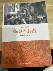 自然与传奇系列：炼金术解密