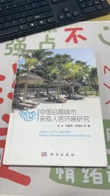 中国沿海城市亲海人居环境研究