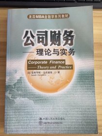 美国MBA金融学系列教材·公司财务：理论与实务