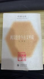 两汉经学今古文平议：中国文库.哲学社会科学类