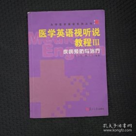 医学英语视听说教程 Ⅲ.疾病预防与治疗